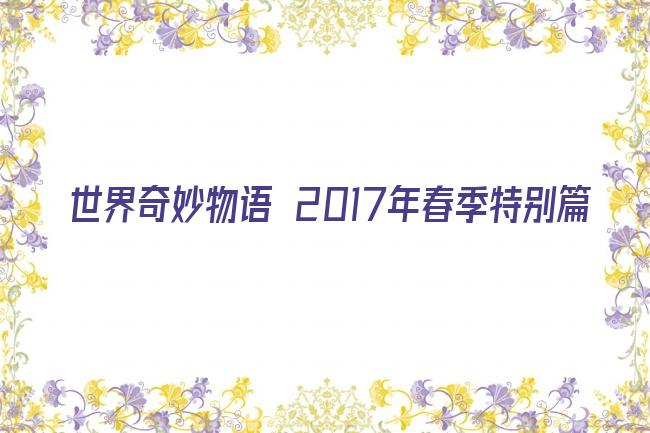 世界奇妙物语 2017年春季特别篇剧照